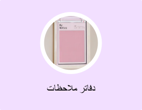 دفاتر ملاحظات