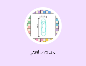 حاملات أقلام
