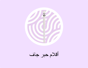أقلام حبر جاف