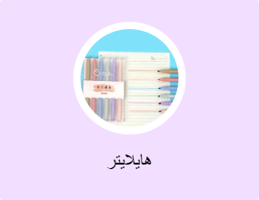 هايلايتر