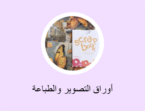 أوراق التصوير والطباعة
