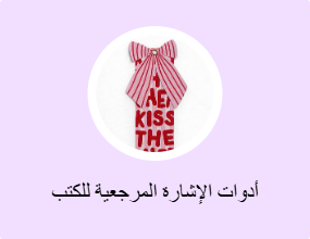 أدوات الإشارة المرجعية للكتب