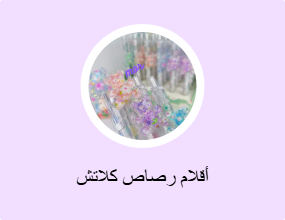 أقلام رصاص كلاتش