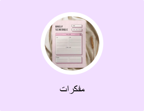 مفكرات