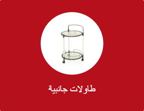 طاولات جانبية