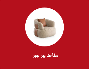 مقاعد بيرجير