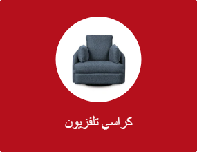 كراسي تلفزيون