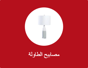 مصابيح الطاولة
