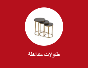طاولات متداخلة