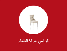 كراسي غرفة الطعام