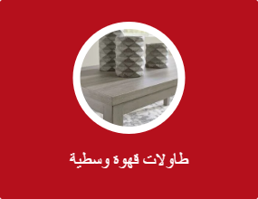 طاولات قهوة وسطية