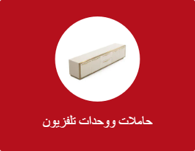 حاملات ووحدات تلفزيون