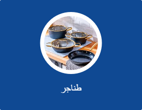 طناجر