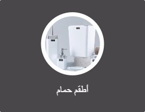 أطقم حمام