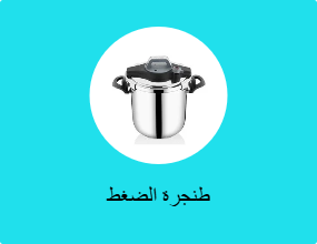 طنجرة الضغط