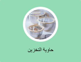 حاوية التخزين