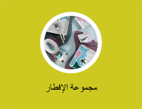 مجموعة الإفطار