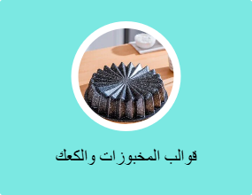 قوالب المخبوزات والكعك