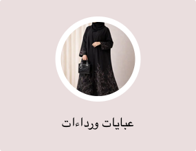 عبايات ورداءات