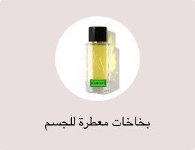بخاخات معطرة للجسم