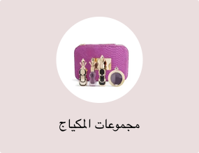 مجموعات المكياج