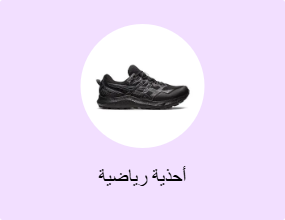 أحذية رياضية