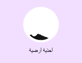 أحذية أرضية