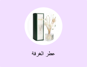 عطر الغرفة