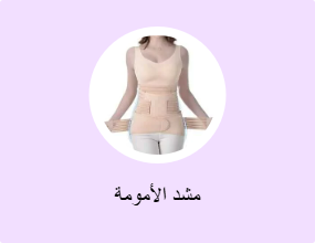 مشد الأمومة