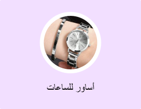 أساور للساعات
