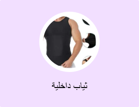 ثياب داخلية