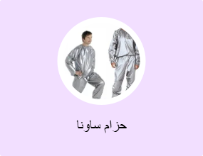 حزام ساونا