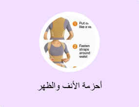 أحزمة الأنف والظهر