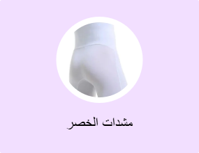مشدات الخصر