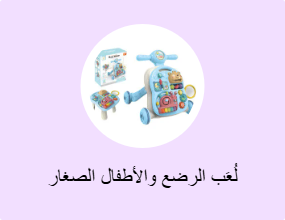 لُعَب الرضع والأطفال الصغار