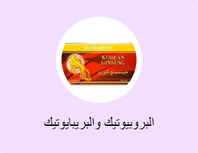 البروبيوتيك والبريبايوتيك