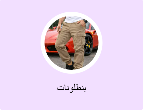بنطلونات