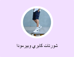 شورتات كابري وبيرمودا