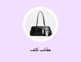 حقائب كتف