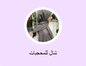 شال للمحجبات