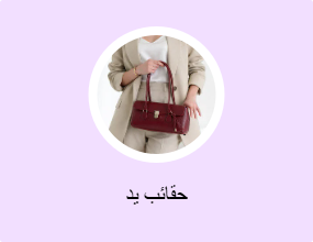 حقائب يد