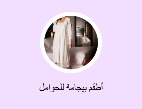 أطقم بيجامة للحوامل