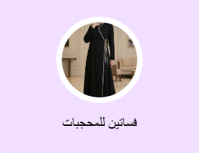 فساتين للمحجبات