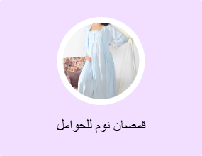 قمصان نوم للحوامل