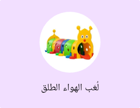 لُعَب الهواء الطلق