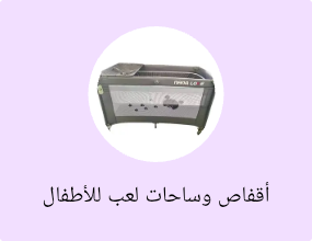 أقفاص وساحات لعب للأطفال