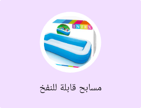 مسابح قابلة للنفخ