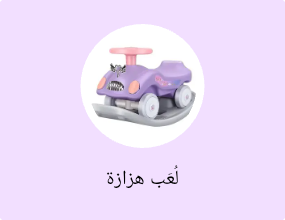 لُعَب هزازة