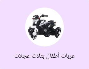 عربات أطفال بثلاث عجلات
