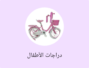 دراجات الأطفال